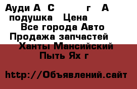 Ауди А6 С5 1997-04г   Аirbag подушка › Цена ­ 3 500 - Все города Авто » Продажа запчастей   . Ханты-Мансийский,Пыть-Ях г.